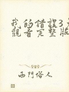 我的错误3免费观看完整版第二季