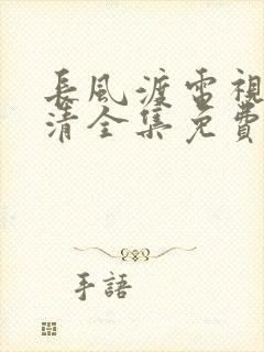 长风渡电视剧高清全集免费播放