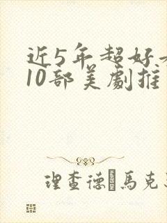 近5年超好看的10部美剧推荐