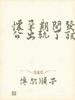 怀孕期间发现老公出轨了该咋办