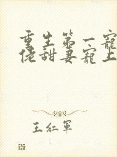 重生第一宠:大佬甜妻宠上天