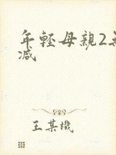 年轻母亲2无删减封面