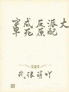 穿成反派大佬的早死原配封面