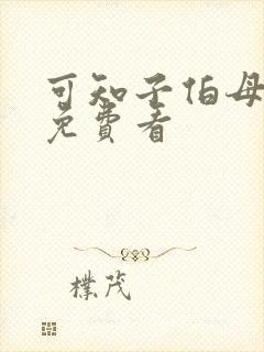 可知子伯母全集免费看