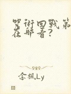 咒术回战第二季在哪看?