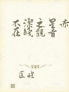 不洁之星赤与青在线观看