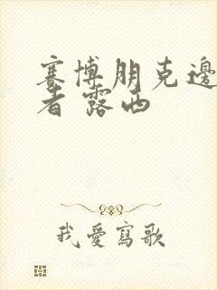 赛博朋克边缘行者 露西