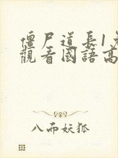 僵尸道长1免费观看国语高清