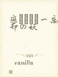 恋まぐわい～忘却の妖