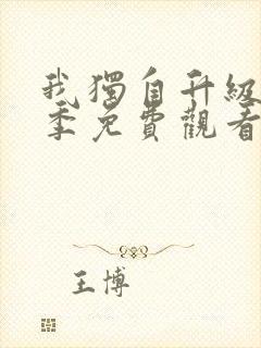 我独自升级第三季免费观看全集