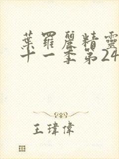 叶罗丽精灵梦第十一季第24集