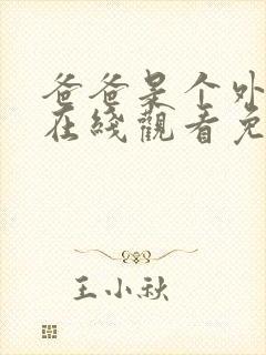 爸爸是个外星人在线观看免费封面