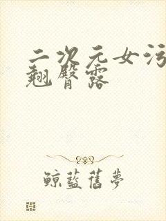 二次元女污趴着翘臀露封面