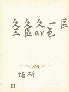 久久久一区二区三区av色