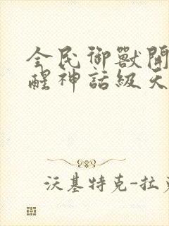 全民御兽开局觉醒神话级天赋漫画全集封面