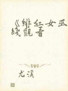 《绯红女巫》在线观看