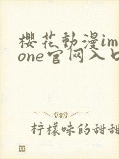 樱花动漫immone官网入口樱花动漫