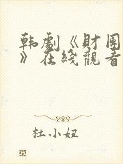 韩剧《财团夜晚》在线观看