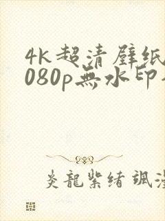 4k超清壁纸1080p无水印全屏平板