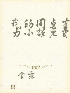 我的同桌有超能力小说免费阅读封面