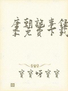 唐朝诡事录第一季免费下载封面