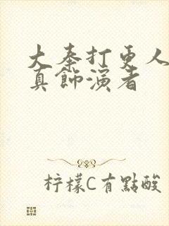 大奉打更人李妙真饰演者