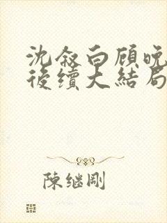 沈叙白顾晚林暖后续大结局