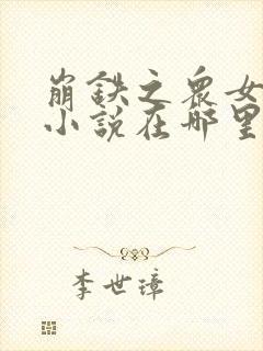 崩铁之众女堕落小说在哪里看