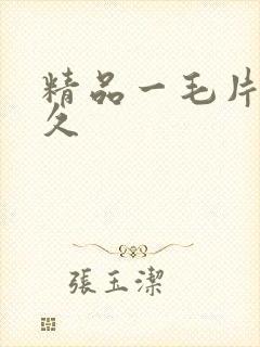 精品一毛片久久久
