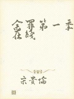 余罪第一季高清在线