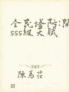 全民塔防:开局sss级天赋