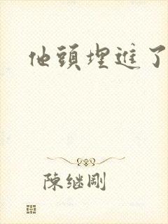 他头埋进了花蕊