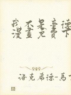 我不是辛德瑞拉漫画免费下拉式六漫画