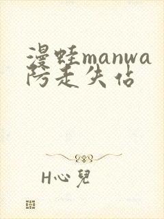 漫蛙manwa防走失站