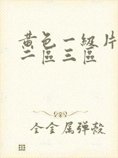 黄色一级片一区二区三区封面