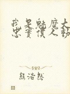 我是魅魔大人的忠实仆人动漫