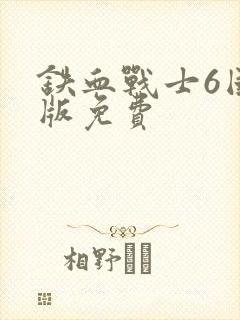 铁血战士6国语版免费