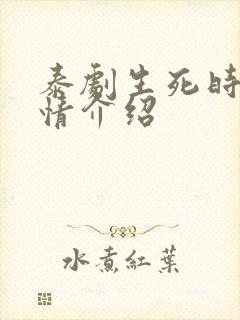 泰剧生死时刻剧情介绍