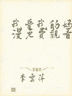 我爱我的妈妈动漫免费观看全集