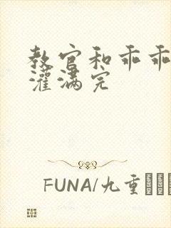 教官和乖乖女h灌满完