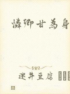 怜卿甘为身下奴封面