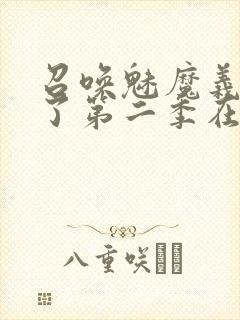 召唤魅魔义母来了第二季在哪看封面