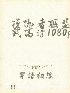 复仇者联盟4下载高清1080p