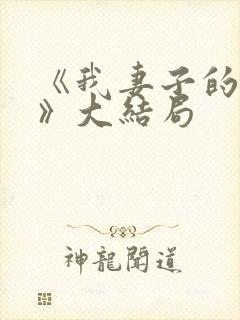 《我妻子的一切》大结局