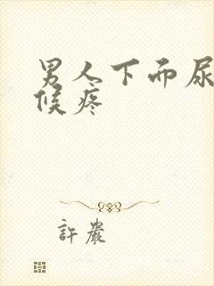 男人下面尿的时候疼