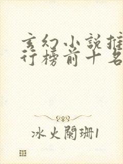 玄幻小说推荐排行榜前十名