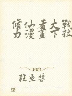 修仙者大战超能力漫画下拉式奇漫屋