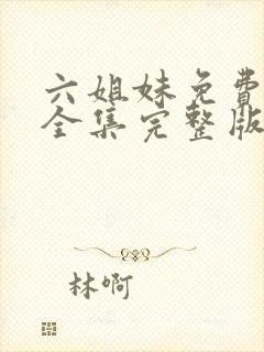 六姐妹免费观看全集完整版高清