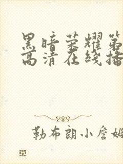 黑暗荣耀第一季高清在线播放封面