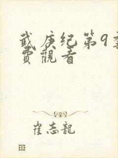 武庚纪第9季免费观看